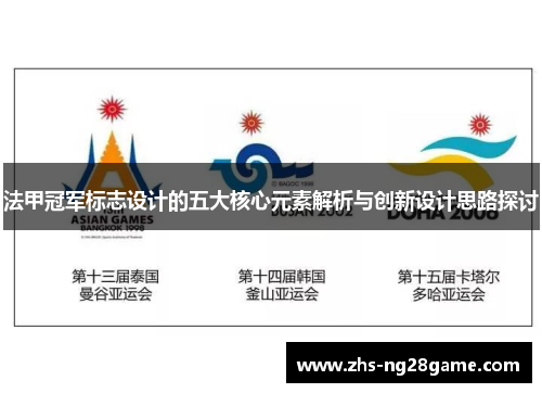 法甲冠军标志设计的五大核心元素解析与创新设计思路探讨