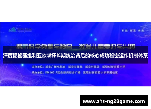 深度揭秘塞维利亚欧联杯长期统治背后的核心成功秘密运作机制体系