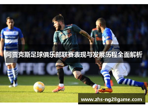 阿贾克斯足球俱乐部联赛表现与发展历程全面解析